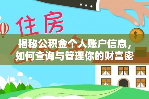 徐闻揭秘公积金个人账户信息，如何查询与管理你的财富密码