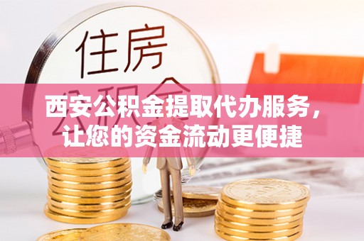 徐闻西安公积金提取代办服务，让您的资金流动更便捷