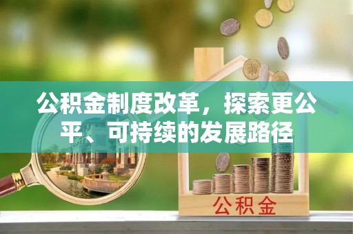 徐闻公积金制度改革，探索更公平、可持续的发展路径