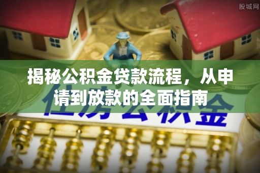 徐闻揭秘公积金贷款流程，从申请到放款的全面指南