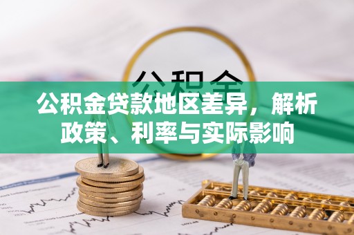 徐闻公积金贷款地区差异，解析政策、利率与实际影响