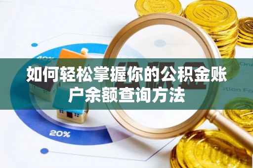 徐闻如何轻松掌握你的公积金账户余额查询方法
