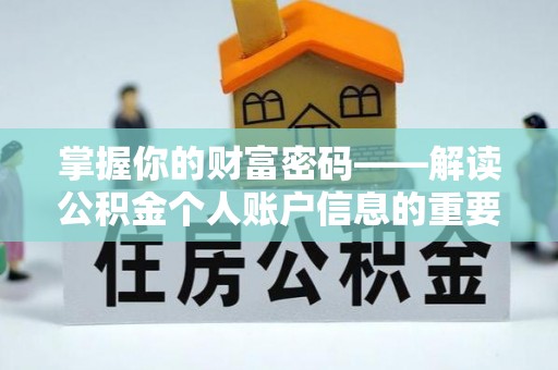 徐闻掌握你的财富密码——解读公积金个人账户信息的重要性
