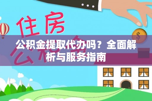 徐闻公积金提取代办吗？全面解析与服务指南
