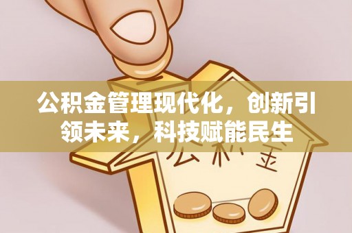 徐闻公积金管理现代化，创新引领未来，科技赋能民生