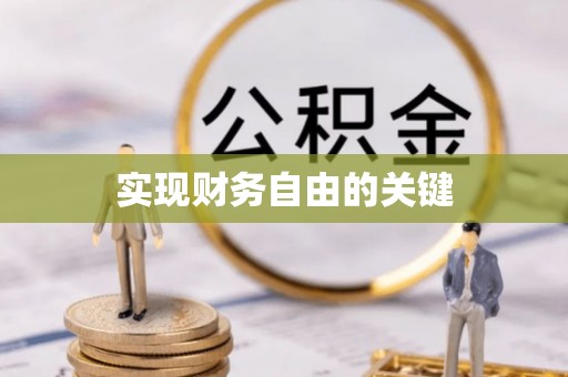 徐闻实现财务自由的关键