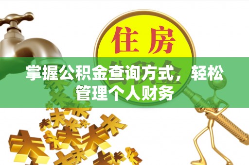 徐闻掌握公积金查询方式，轻松管理个人财务