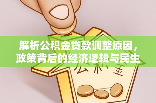 徐闻解析公积金贷款调整原因，政策背后的经济逻辑与民生影响
