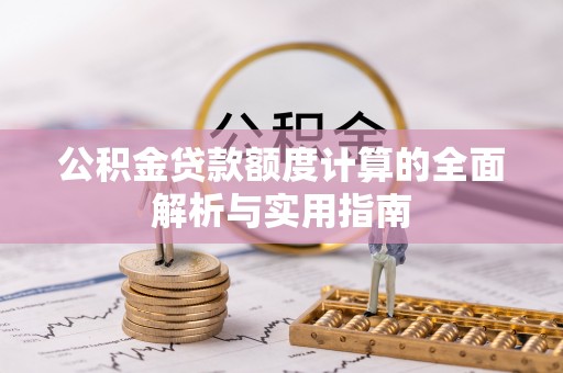 徐闻公积金贷款额度计算的全面解析与实用指南