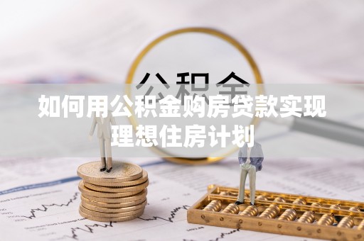 徐闻如何用公积金购房贷款实现理想住房计划