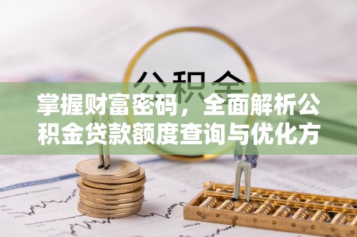 徐闻掌握财富密码，全面解析公积金贷款额度查询与优化方案