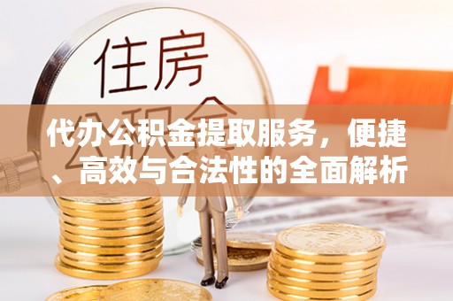 徐闻代办公积金提取服务，便捷、高效与合法性的全面解析
