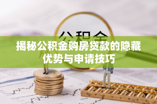 徐闻揭秘公积金购房贷款的隐藏优势与申请技巧