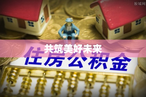 徐闻共筑美好未来
