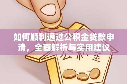 徐闻如何顺利通过公积金贷款申请，全面解析与实用建议