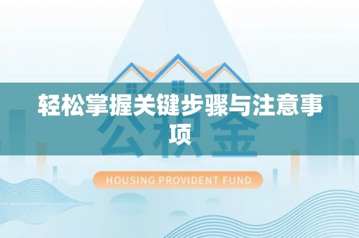 徐闻轻松掌握关键步骤与注意事项