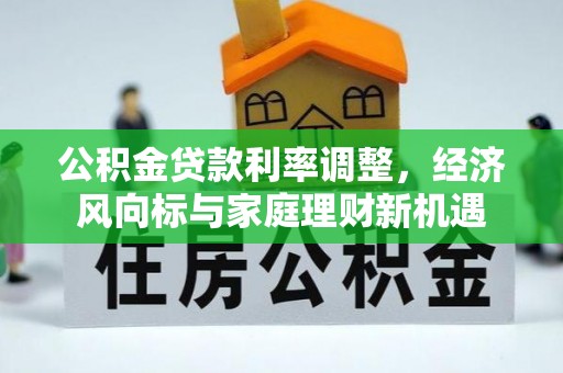 徐闻公积金贷款利率调整，经济风向标与家庭理财新机遇