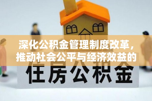 徐闻深化公积金管理制度改革，推动社会公平与经济效益的双赢