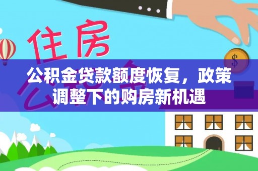 徐闻公积金贷款额度恢复，政策调整下的购房新机遇