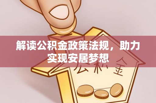 徐闻解读公积金政策法规，助力实现安居梦想