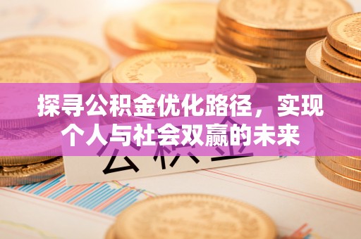 徐闻探寻公积金优化路径，实现个人与社会双赢的未来