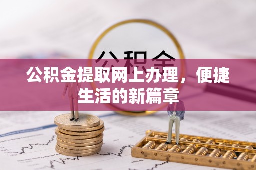 徐闻公积金提取网上办理，便捷生活的新篇章
