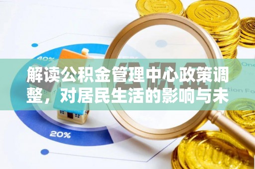 徐闻解读公积金管理中心政策调整，对居民生活的影响与未来展望