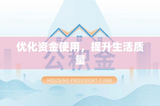 徐闻优化资金使用，提升生活质量