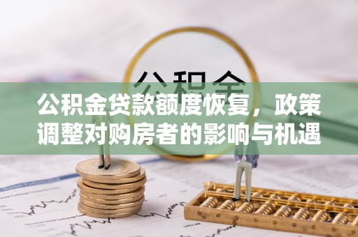 徐闻公积金贷款额度恢复，政策调整对购房者的影响与机遇