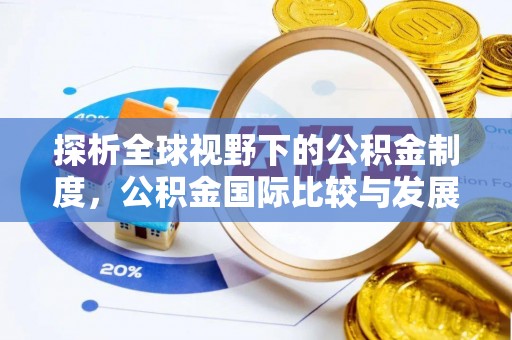 徐闻探析全球视野下的公积金制度，公积金国际比较与发展趋势