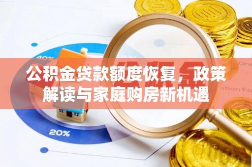 徐闻公积金贷款额度恢复，政策解读与家庭购房新机遇