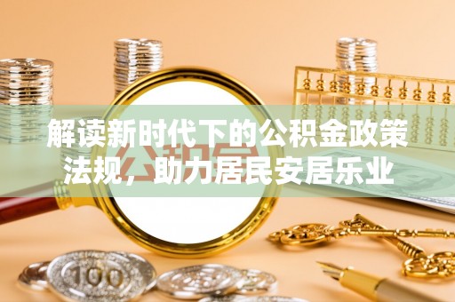 徐闻解读新时代下的公积金政策法规，助力居民安居乐业