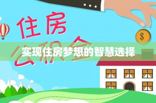 徐闻实现住房梦想的智慧选择