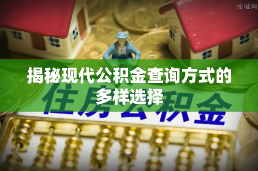 徐闻揭秘现代公积金查询方式的多样选择