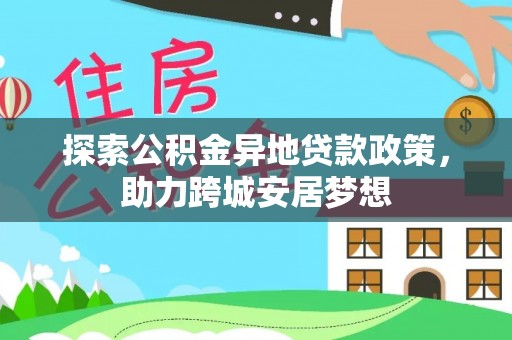 徐闻探索公积金异地贷款政策，助力跨城安居梦想