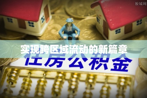 徐闻实现跨区域流动的新篇章