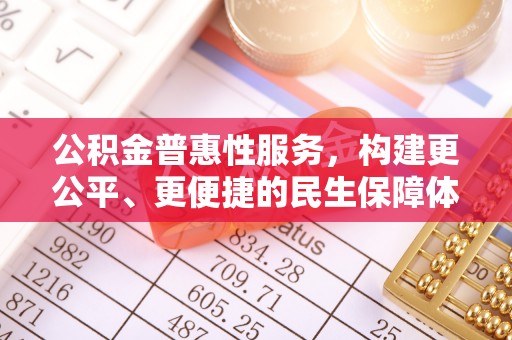 徐闻公积金普惠性服务，构建更公平、更便捷的民生保障体系