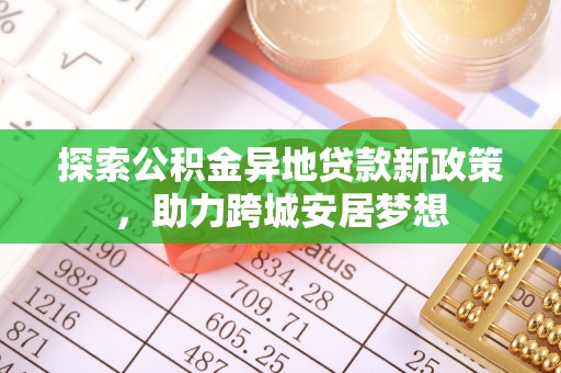徐闻探索公积金异地贷款新政策，助力跨城安居梦想