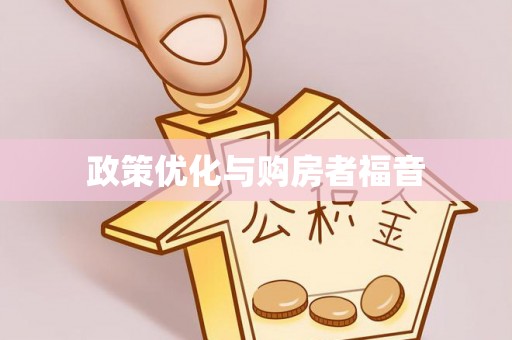 徐闻政策优化与购房者福音