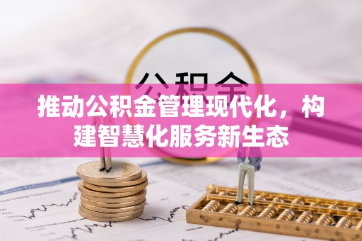 徐闻推动公积金管理现代化，构建智慧化服务新生态