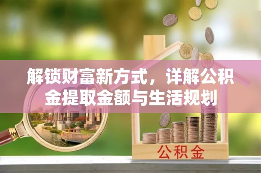 徐闻解锁财富新方式，详解公积金提取金额与生活规划