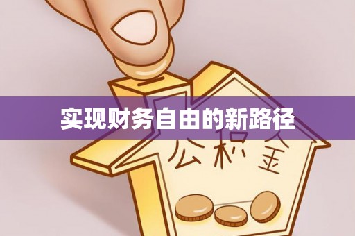 徐闻实现财务自由的新路径