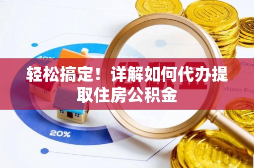 徐闻轻松搞定！详解如何代办提取住房公积金