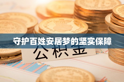 徐闻守护百姓安居梦的坚实保障