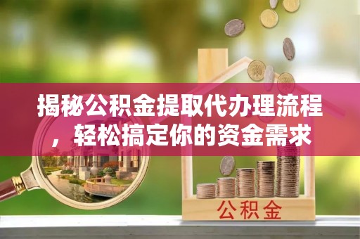 徐闻揭秘公积金提取代办理流程，轻松搞定你的资金需求