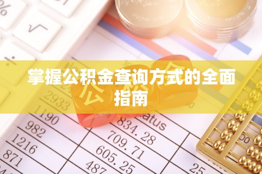 徐闻掌握公积金查询方式的全面指南