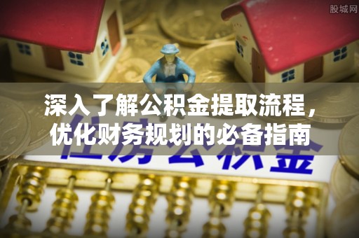 徐闻深入了解公积金提取流程，优化财务规划的必备指南