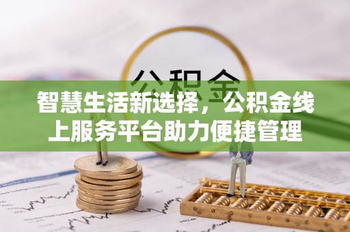 徐闻智慧生活新选择，公积金线上服务平台助力便捷管理