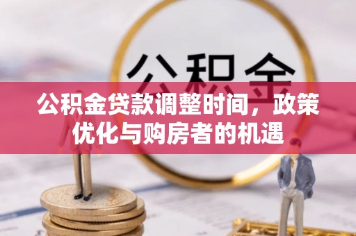 徐闻公积金贷款调整时间，政策优化与购房者的机遇