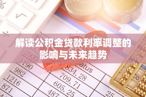 徐闻解读公积金贷款利率调整的影响与未来趋势